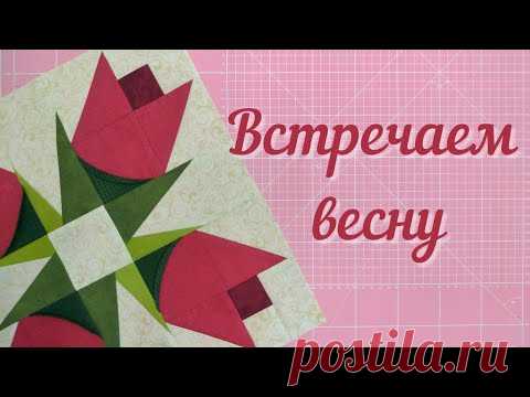 Приближаем весну, шьём лоскутную салфетку с цветами!