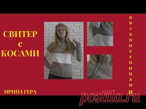 Как вязать свитер с воротником стойкой и регланом косами спицами Ирина Гера