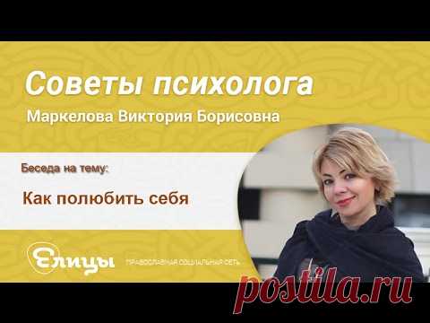 Как полюбить себя.Как заботиться о себе.Маркелова Виктория Борисовна