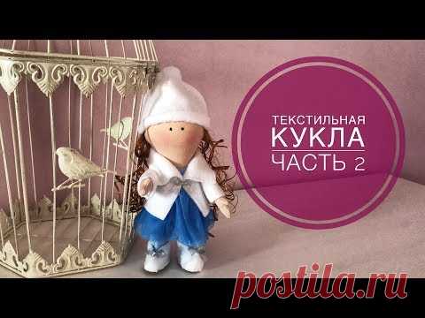 Текстильная кукла. Часть 2. Одежда девочки. - YouTube