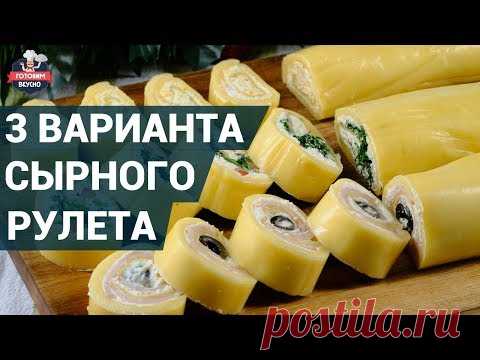 Как приготовить сырный рулет?  | 3 Вкуснейших варианта сырного рулета