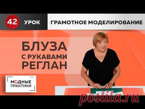 Блуза с присборенными рукавами реглан, планкой по горловине. Уроки грамотного моделирования. Урок 42