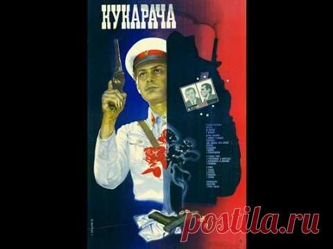 Кукарача (1983) фильм