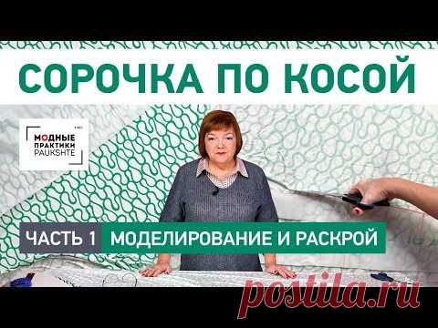 Как сшить сорочку по косой своими руками. Моделирование и раскрой. Особенности кроя. Часть 1 - YouTube