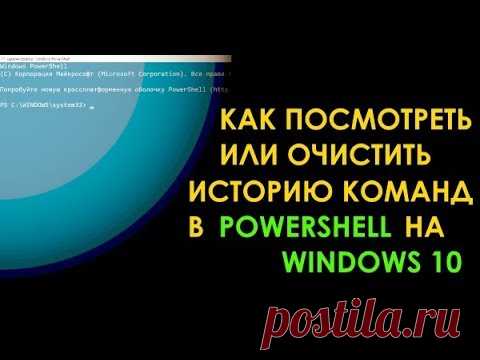 Как просмотреть и очистить историю команд в PowerShell на Windows 10 Из этого видео вы узнаете как просмотреть, очистить, запретить или разрешить записывать историю команд в PowerShell в операционной системе Windows 10.1) кома...