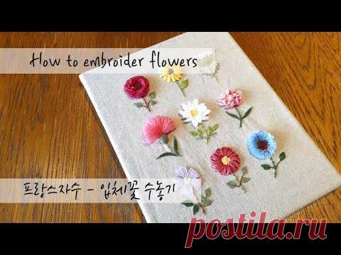 프랑스자수 embroidery - 입체꽃 수놓기 How to embroider flowers - YouTube