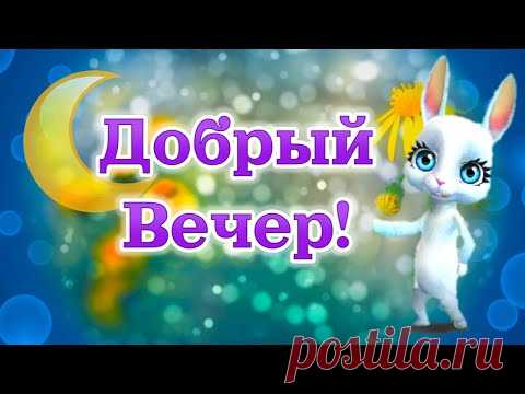 Добрый Вечер Хорошего Настроения! Пожелания Доброго Вечера! Доброго Приятного Вечера! - YouTube