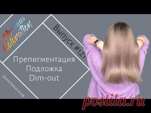 #AyukasovColoration #121 Препигментация Подложка Окрашивание в технике Dim-Out