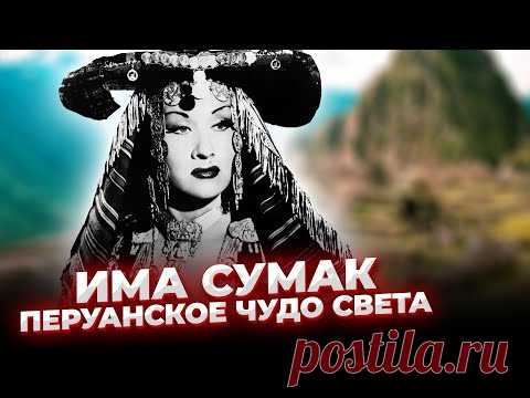 У Неё было СРАЗУ 3 ГОЛОСА! Има Сумак - НЕЗЕМНАЯ Певица с ГОЛОСОМ в 5 Октав!