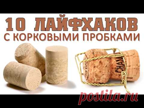 10 Простых Лайфхаков с Корковыми Пробками