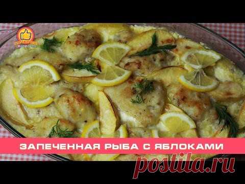 Запеченная Рыба с Яблоками | Baked Fish with Apples - YouTube