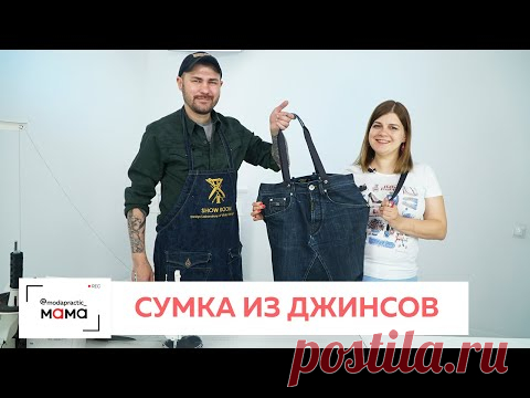 Как сделать сумку-шоппер из старых джинсов?  Крутой мастер-класс с дизайнером Виталием Шкригуновым.