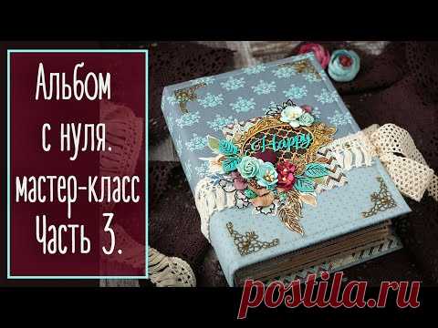 Альбом с нуля. МК | Часть 3. Декор. Скрапбукинг | Natalya Yenn.