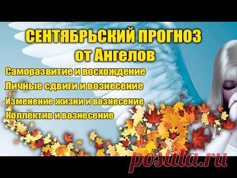 СЕНТЯБРЬСКИЙ ПРОГНОЗ от АНГЕЛОВ#Эра Возрождения