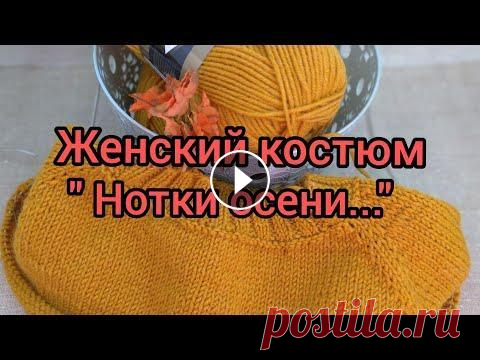 Вязание. Женский костюм спицами