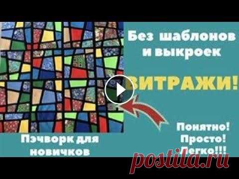 ВИТРАЖИ БЕЗ ШАБЛОНОВ! Легко и понятно для новичков! #пэчворкдляновичков #лоскутныйблок #лоскутноешитье #еленагодос #пэчворк Давно мечтала сшить лоскутные витражи. И вдруг поняла, как их сделать легко и ...