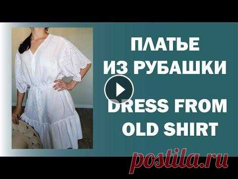 Переделка рубашки в платье. Мужская рубашка реюз. DIY recycling SHIRT - Men's Shirt Transformation Переделка рубашки в платье в стиле бохо. Я потратила 2 часа на переделку! Надеюсь вам пригодиться мой опыт. Блузка ПЕЧВОРК...