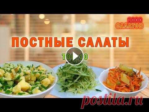 топ 10 постных салатов / лучшие постные салаты на праздник и каждый день #1 Сборник постных салатов. Продукты для приготовления каждого салата: 0:01 Салат Дачный помидор огурец яблоко листья салата растит.масло 1-2ст.л. соль п...
