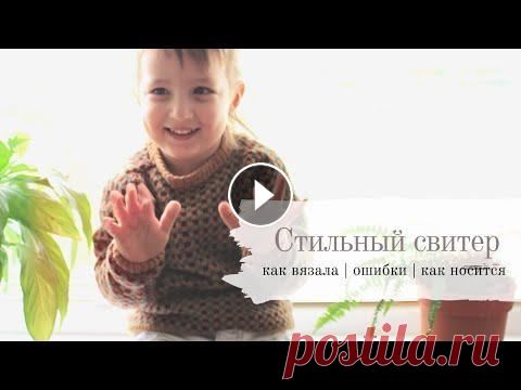 Стильный детский свитер жаккардом | как вязала | как носился Этот классный свитерок я связала в 2018 году на трёхлетнего сына. За это время я обнаружила несколько важных недоработок, которые не предусмотрела. По...