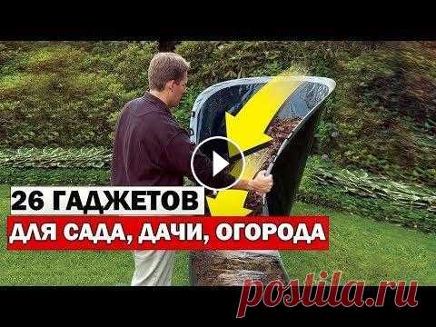 АЛИЭКСПРЕСС 2021/ 26 ПОЛЕЗНЫХ ТОВАРА ДЛЯ ДАЧИ САДА И ОГОРОДА С ALIEXSPRESS 2021 Это 26 крутых и безумных вещей, от которых ты офигеешь! ВНИМАНИЕ БУДЕТ КОНКУРС НА 26 ТЫСЯЧ РУБЛЕЙ! АЛИЭКСПРЕСС ОЖИДАНИЕ И РЕАЛЬНОСТЬ. аЛИЭКСПРЕСС ТИМА...