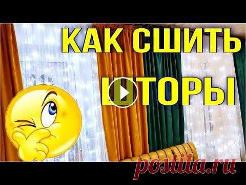 Как сшить шторы своими руками. Расчет и пошив штор / Семья Козырь СПАСИБО ЗА ВНИМАНИЕ! ПОЖАЛУЙСТА ПОДЕЛИТЕСЬ ЭТИМ ВИДЕО С ДРУЗЬЯМИ И НАЖМИТЕ ЛАЙК...