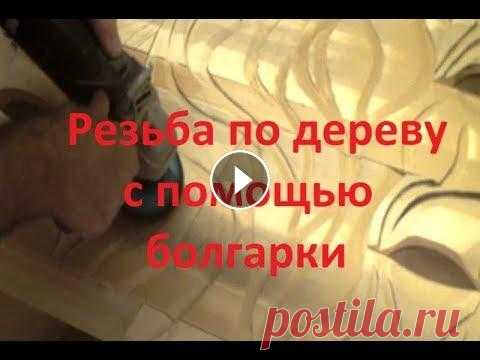 Резьба по дереву с помощью болгарки, как быстро сделать резной фасад шкафа Делаем волны , резьбу по дереву с помощью болгарки, часть 1...