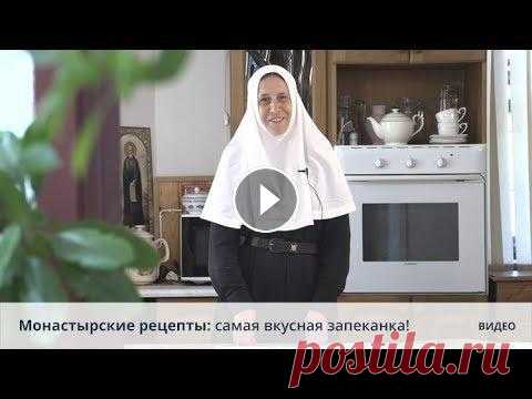 Монастырские рецепты: самая вкусная запеканка! Хотите новый рецепт запеканки? Наша монахиня Тамара научит вас готовить самую вкусную запеканку из творога с орехами и персиками. Вкус этой запеканки ...