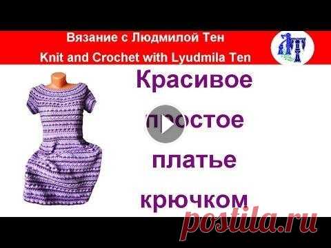 Платье крючком мастер-класс Мастер-класс по вязанию платья крючком по мотиву платья Сиенна Ванессы Монторо. Всем привет! Меня зовут Людмила Тен. На канале #ВязаниеипряжасЛюдмилой...