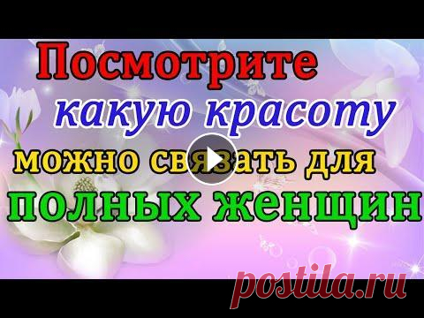 Вязаная одежда для полных женщин которая стройнит. Мой второй канал Рукоделие с Яной. https://www.youtube.com/channel/UCA8FozbibJZye_LzF6aBquQ **********************************************************...