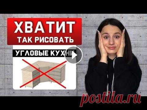 ТОП 7 ОШИБОК В УГЛОВЫХ КУХНЯХ//НЕ ПОКУПАЙТЕ угловую кухню, пока не посмотрите это видео Друзья, всем привет. ✋ Как правильно спроектировать угловую кухню ⁉️Выбрать трапециевидную форму шкафа или соединение под прямым углом?Сегодня поговор...