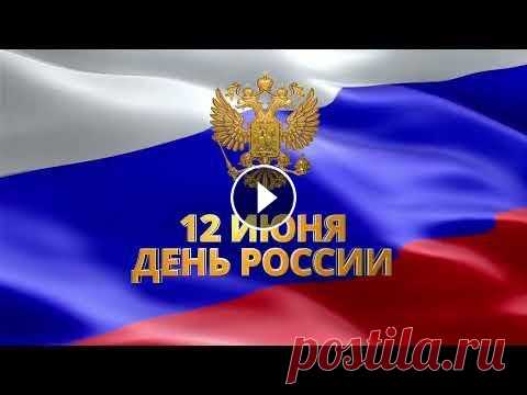 С Днём России! День России — день великого и могучего государства. Это знаковый день для каждого гражданина нашей изумительной, неповторимой и необъятной страны. Так...