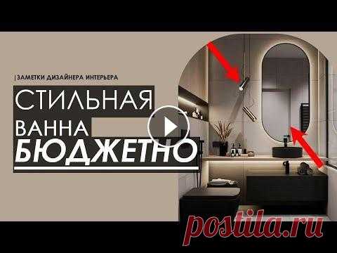 ДИЗАЙН ВАННОЙ В этом видео вас ждут простые и доступные советы - как сделать дорогой стильный дизайн ванной бюджетно, используя недорогие способы, которые сделают д...