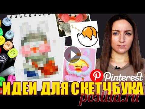 #скетчбук #простыерисунки #идеиЧтобы увидеть больше моих рисунков или идей для скетчбука переходите в instagram или tik tok:❤ Мой Instagram ❤ Я в TikT...