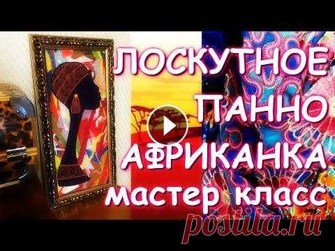 ЛОСКУТНОЕ ПАННО МАСТЕР КЛАСС ГЕЛЛА ЧАРА - Панно Носорог с вышивкой - Аппликация простейшая - Исчезающий маркер на Алике - Инстаграм - Мои работы в продаже - Группа ВК - Подпишитесь, пожалуйс...
