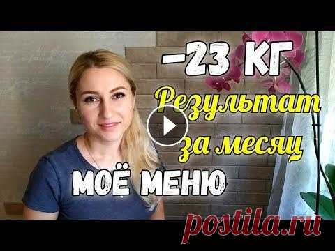 -23 кг✔️Мой результат за месяц✔️ПП Меню для похудения. Интервальное голодание. Дневник похудения Моё похудение! Я уже похудела на 23 кг. Сегодня у меня Отчетный день по весу: расскажу про свой результат похудения за месяц и общий результат за 14 м...