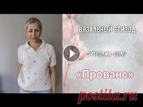 СВЯЗАЛА ФУТБОЛКУ-ПОЛО "ПРОВАНС"//ТОП ПРЕВРАЩАЕТСЯ В ЭЛЕГАНТНУЮ МАЙКУ//ПОКУПКА  ПРЯЖИ Привет друзья!Футболка-поло "Прованс" готова,а топ "Таити" превращается в майку)).И посмотрим немного моих покупок- пряжи. Я всегд...