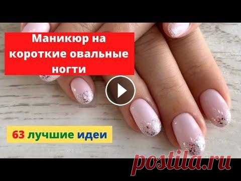 Маникюр на короткие овальные ногти 2022 / Лучшие идеи на короткие ногти овальной формы Лучшие идеи маникюра на короткие овальные ногти. Новинки 2022 года. Приятного просмотра!...