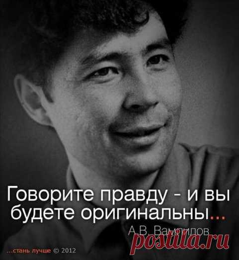 "Говорите правду - и вы будете оригинальны." А.В.Вампилов.
Подборка мудрых цитат и истин от известных людей прошлого и настоящего.