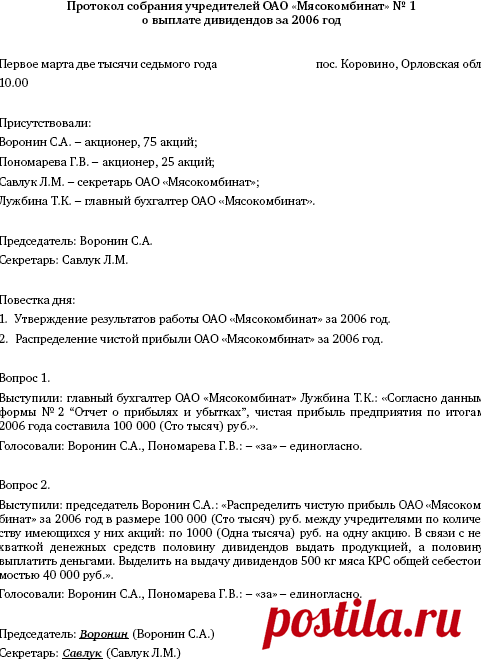 Правила выплаты дивидендов, образец оформления протокола