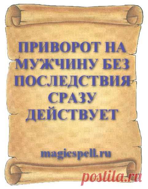 ПРИВОРОТ НА МУЖЧИНУ БЕЗ ПОСЛЕДСТВИЯ СРАЗУ ДЕЙСТВУЕТ Приворожить мужчину без последствий поможет сильный приворот на любовь действующий сразу после проведения приворотного обряда. Часто в жизни возникает ситуация когда отношения с любимым мужчиной заходят в тупик или приводят к разрыву.