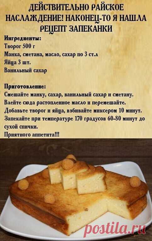 Рецепт прелестной запеканки!