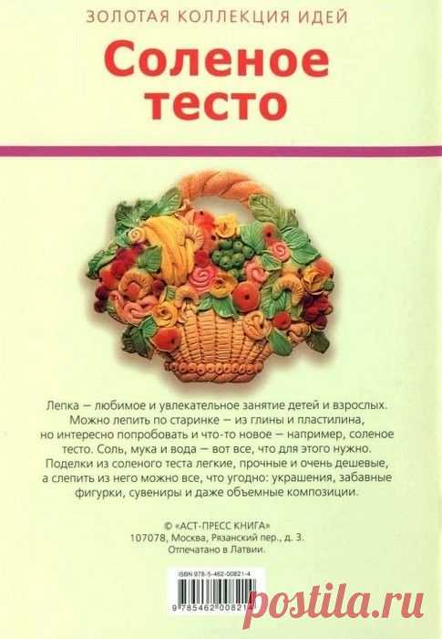 Книга. Соленое тесто. Рецепт, идеи поделок.