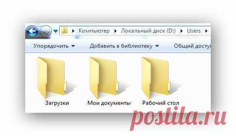 КАК И ЗАЧЕМ НУЖНО ПЕРЕНЕСТИ ПАПКИ «МОИ ДОКУМЕНТЫ», «ЗАГРУЗКИ» И «РАБОЧИЙ СТОЛ».