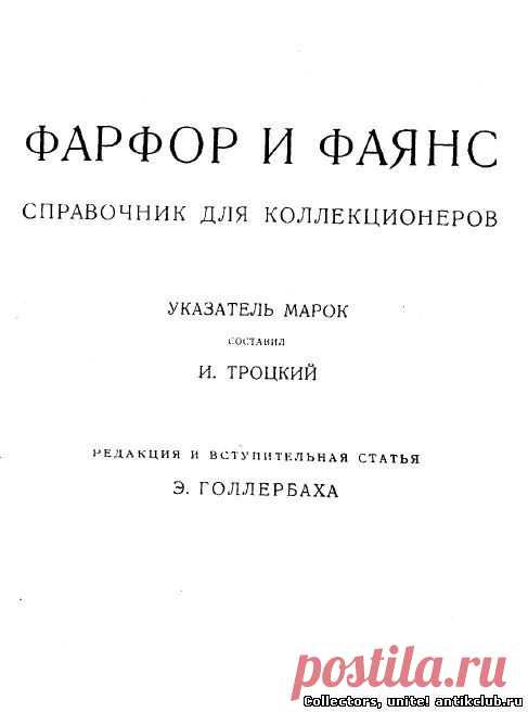 Фарфор и фаянс. Указатель марок (Справочник для коллекционеров), 1924 г. "Ant&K Club" Клуб Антиквариев и Коллекционеров