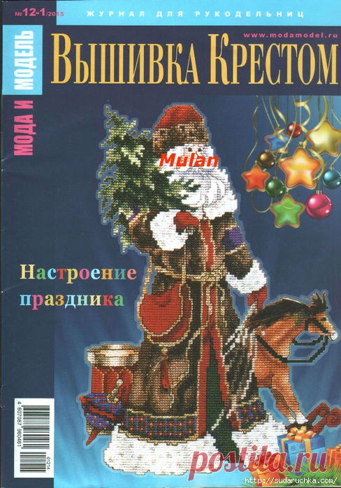 "Вышивка крестом №12-1\2015". Журнал по вышивке крестом.