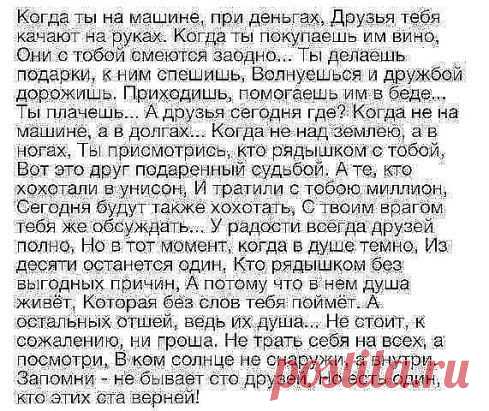 ...Ты не считай друзей на пересчет! Не тот твой друг, кем любопытство движет, а тот, кто с радостью с тобой разделит взлёт… и кто в беде… твой тихий плач… услышит…