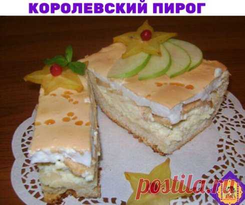 Королевский пирог (с яблоками и творогом). 
Список продуктов: 
-Мука - 480 грамм 
-Маргарин или сливочное масло - 300 грамм 
-Яйца - 6 штук 
-Творог - 500 грамм 
-Яблоки - 4 штуки 
-Сахар-песок - 600 грамм 
-Разрыхлитель - 1 пакетик 
-Ванилин - 1 пакетик 
Способ приготовления: 
Итак, для приготовления королевского пирога с яблоками и творогом понадобятся: мука, маргарин или сливочное масло, яйца, творог, сахар, разрыхлитель, ванилин, яблоки. 
Отделить белки от желтков. Размягченный маргарин