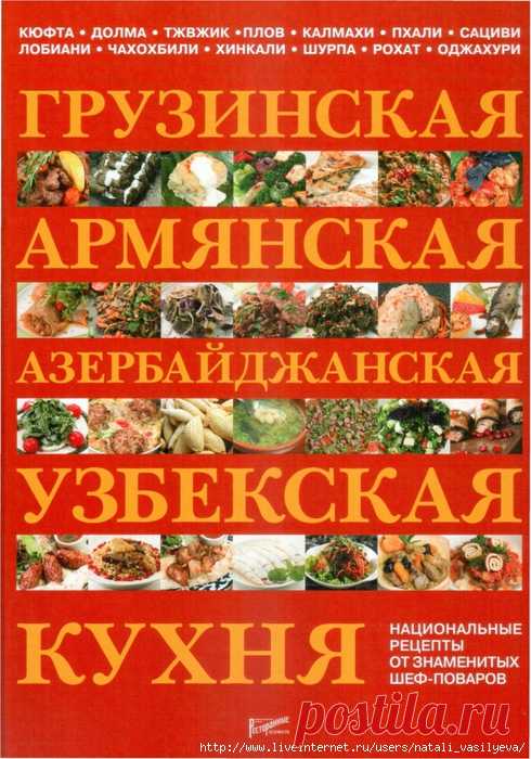 Альбом «Грузинская, армянская, азербайджанская, узбекская кухня»