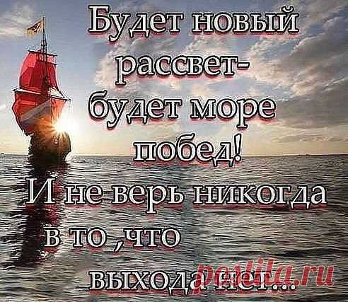 Никогда ни о чём не жалей! То, что пройдено - всё не зря...Без ошибок не стать нам мудрей, без синиц - не поймать журавля...