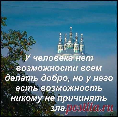 Не проклинай своих врагов...
Они предстанут перед Богом...
И не сердись на дураков...
Оставь обиды за порогом...
Не злись на гадкие слова...
Ведь сквернословие для гадов...
Не слушай, что кричит толпа...
Они ведут себя, как стадо...
Живи....Борись и побеждай...
Стремись всегда к заветной цели...
Ты человек !!! Не забывай...
Не становись подобен зверю...
•••